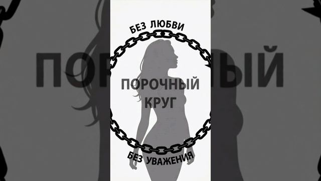 порочный круг смотреть онлайн