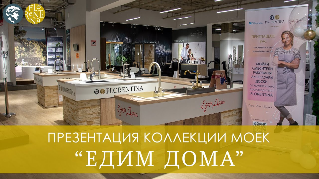 Презентация коллекции моек Едим Дома в Санкт-Петербурге 07.07.2022 смотреть онлайн