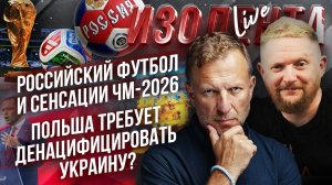 Российский футбол и сенсации ЧМ-2026 | Польша требует денацифицировать Украину?