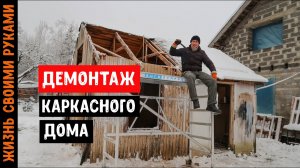 ДЕМОНТАЖ КАРКАСНОГО ДОМА | Как МЫ это сделали? | Постройка дома своими руками
