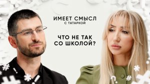 Что не так со школой? / Учитель Алихан Динаев / Имеет смысл с Татаркой