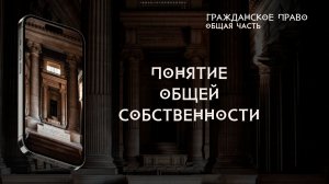 Понятие общей собственности