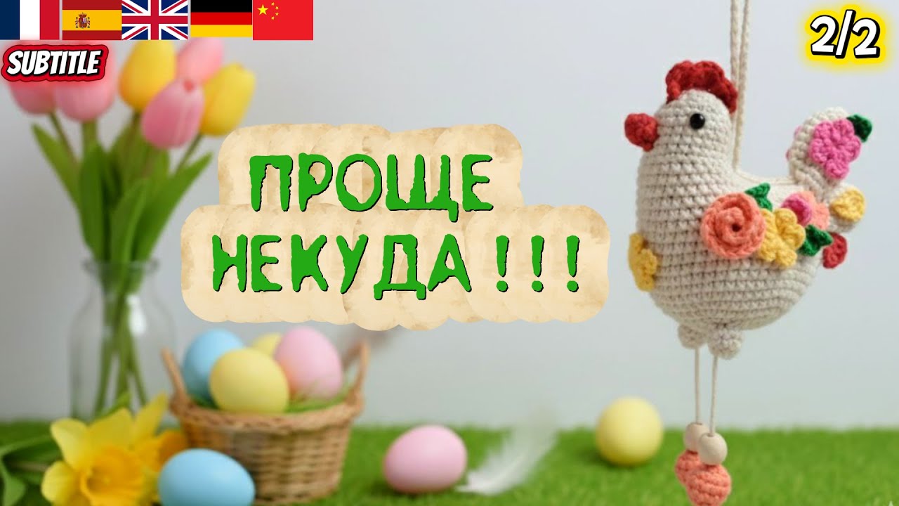 Эту курочку свяжут ВСЕ! 🐣 Универсальный декор к Пасхе крючком | CROCHET CHICKEN pattern 🐓✨ смотреть онлайн