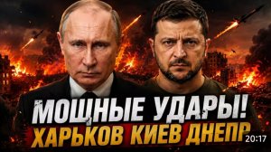 МОЩНЫЕ Удары!Харьков,Киев,Днепр!