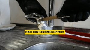 Ремонт смесителя и замена картриджа на кухне #смеситель #кран #сантехника #полезное #своимируками