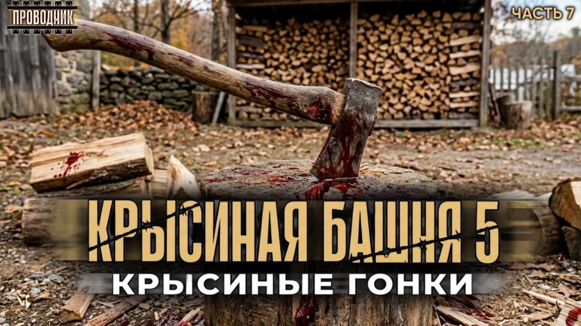 Крысиная башня 5 Крысиные гонки Часть 7 - Павел Дартс. Аудиокнига постапокалипсис. Выживание. БП смотреть онлайн