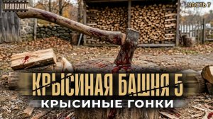 Крысиная башня 5 Крысиные гонки Часть 7 - Павел Дартс. Аудиокнига постапокалипсис. Выживание. БП