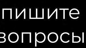 пишите вопросы