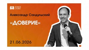 21.06.26 | Воскресное Богослужение | «Доверие» - Александр Сандульский