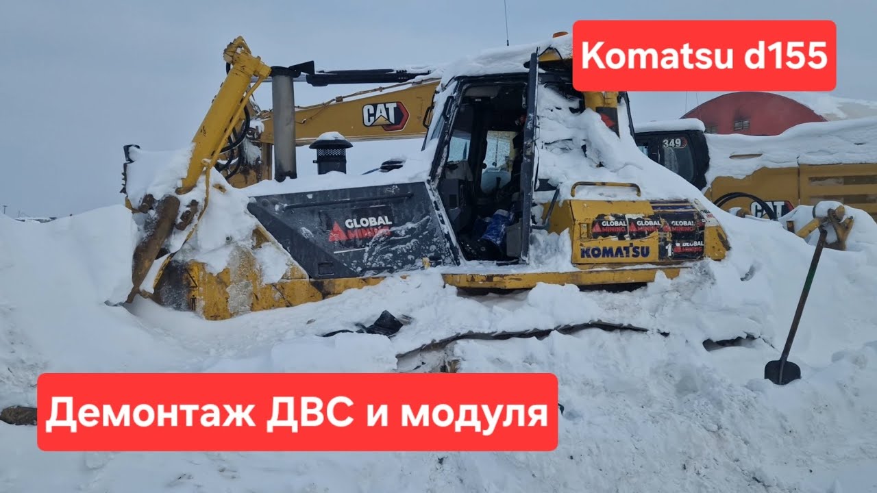 2 Komatsu в ремонте. Работа на севере