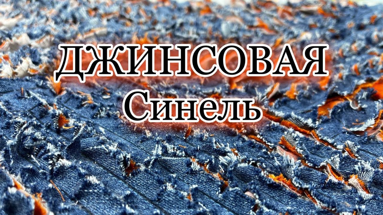 Как сделать синель из джинсов, заготовка для пэчворка смотреть онлайн