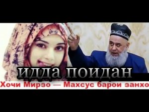 Дар бораи Идда поидани занхо Хочи Мирзо запси нав