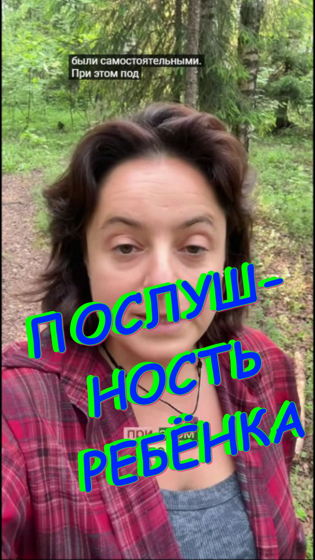 Послушность ребёнка...