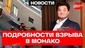 Теракт, организованный СБУ: французская пресса о взрыве в Монако