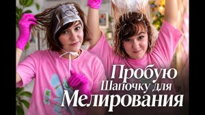 Пробую мелирование через шапочку: реально ли сделать дома самой?
