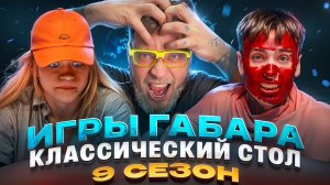 ИГРЫ ГАБАРА! Хитрые ходы против честной игры - НАКАЛ ЭМОЦИЙ!