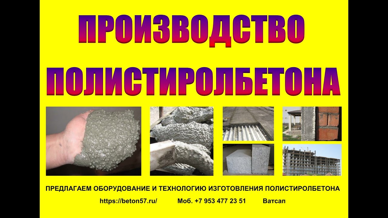 Производство полистиролбетона
