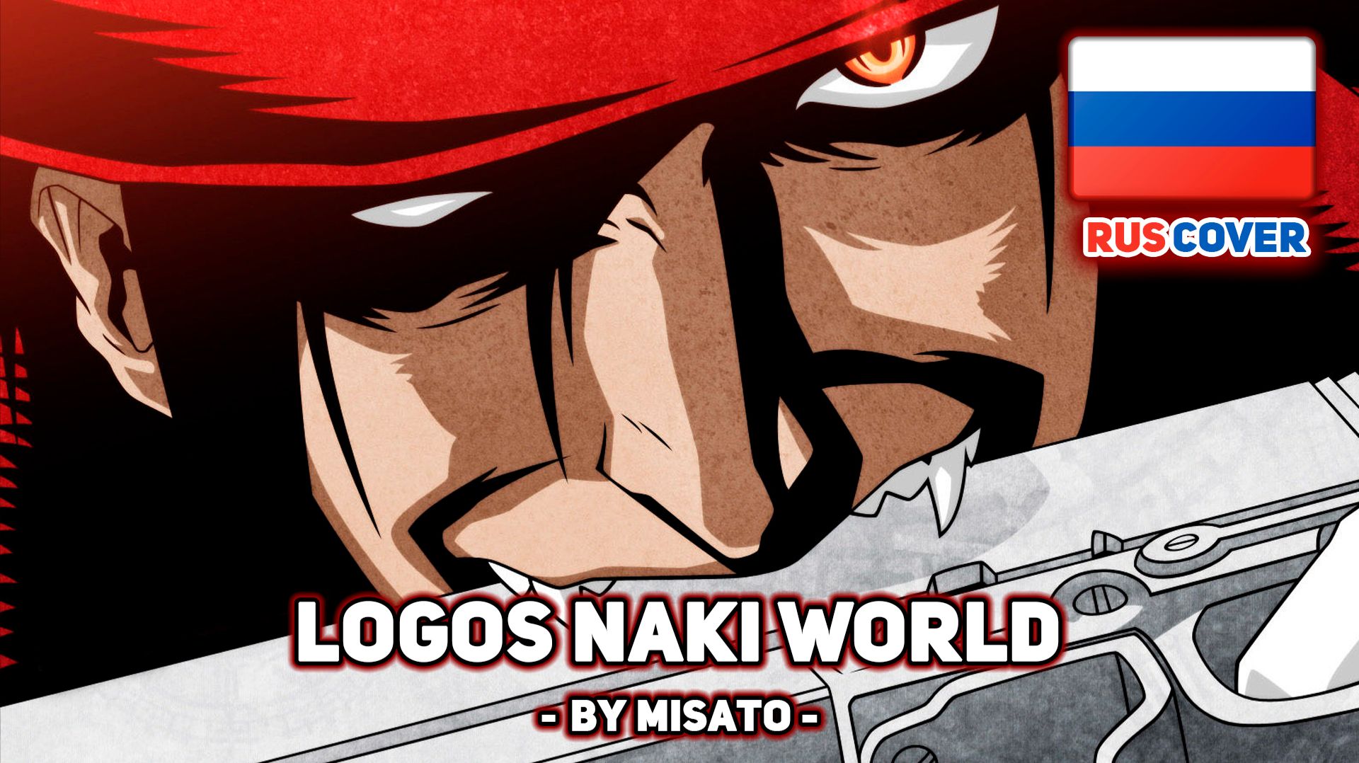 [Hellsing на русском] Logos naki World (поет Misato) смотреть онлайн