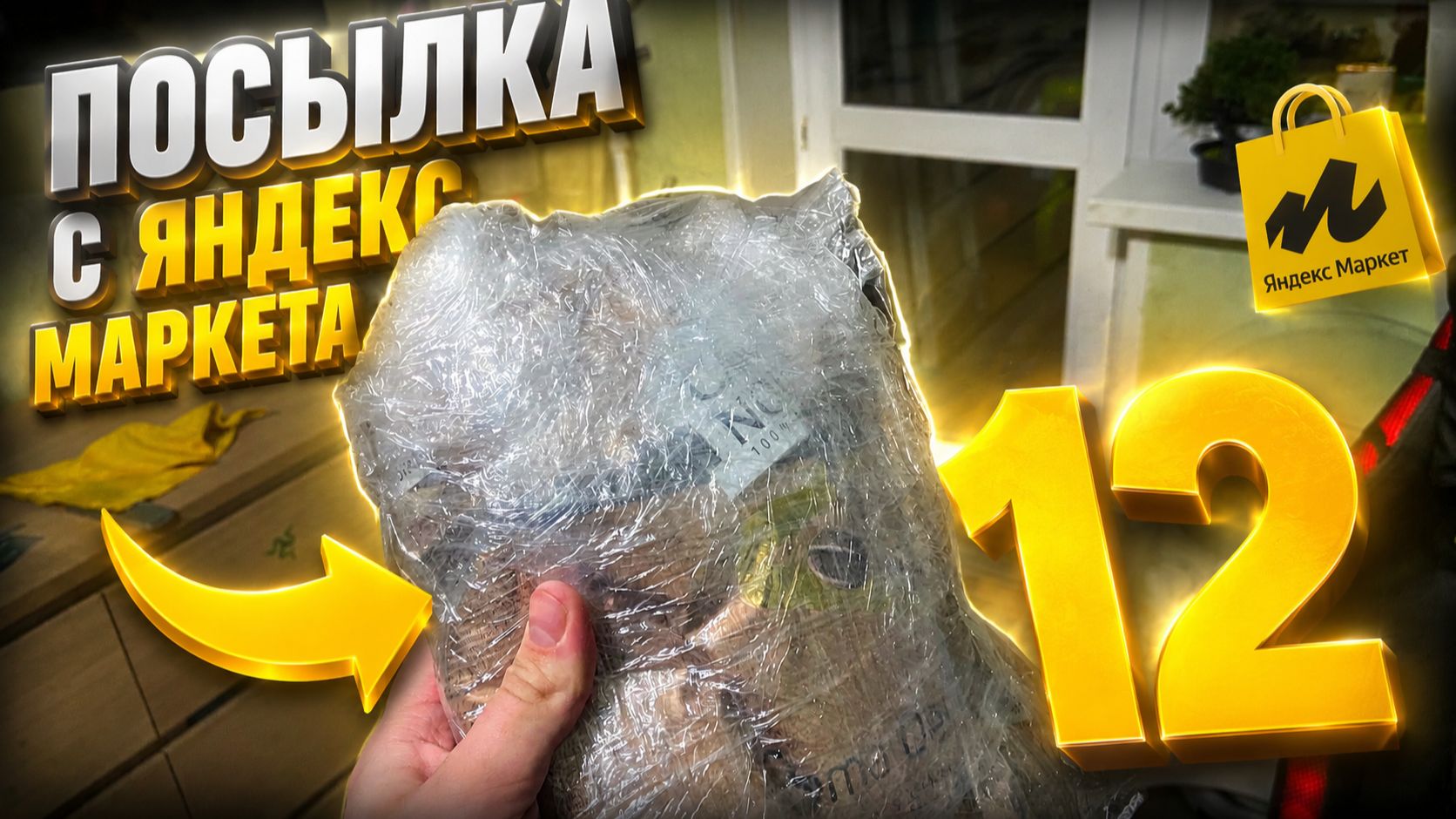 посылка с яндекс маркета 12 смотреть онлайн