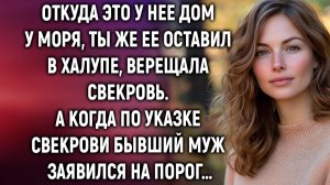 ИСТОРИИ ИЗ ЖИЗНИ|Откуда это у нее дом у моря, ты же ее|РЕАЛЬНЫЕ ИСТОРИИ|ЖИЗНЕННЫЕ ИСТОРИИ