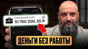 5 источников пассивного дохода на 2026 год! / Как ЛЮБОМУ получать деньги КАЖДЫЙ месяц и НЕ РАБОТАТЬ?