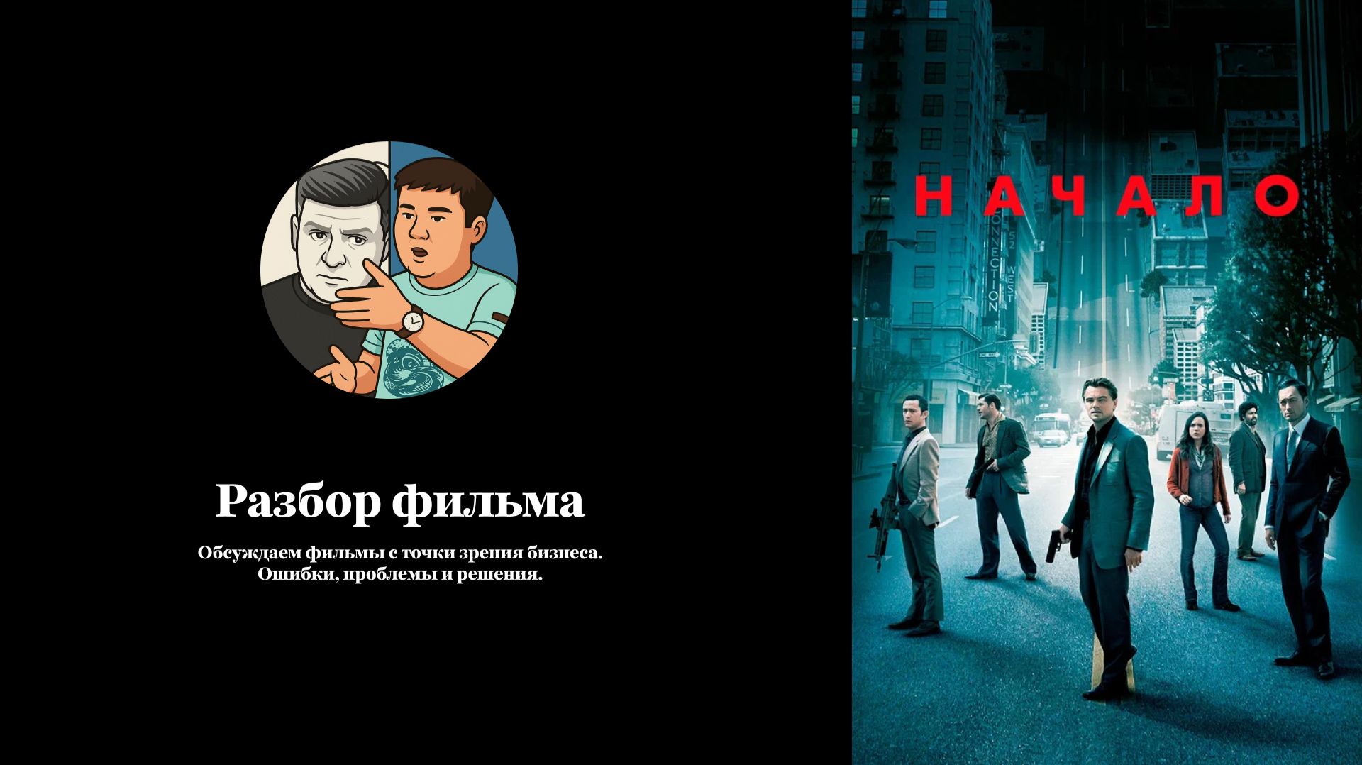 Разбор фильма "Начало"