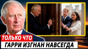 ВОТ И ВСЁ! Король Карл III изгоняет Гарри и Меган, закрывая двери Виндзора после краха примирения.