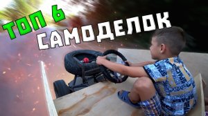 ТОП 6 САМОДЕЛЬНЫХ МАШИН | Крутые самоделки