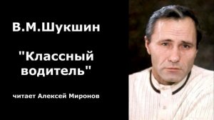 Василий Шукшин. «Классный водитель»