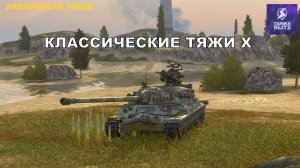 НЕСТАРЕЮЩАЯ КЛАССИКА! ОБКАТЫВАЕМ АКТУАЛЬНЫХ ТТ СТАРИЧКОВ Х УРОВНЯ!