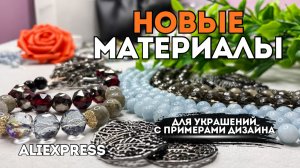 ИДЕИ ДИЗАЙНА бусы и браслеты | обзор НОВЫЕ МАТЕРИАЛЫ ДЛЯ УКРАШЕНИЙ