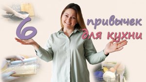 6 всем ИЗВЕСТНЫХ идей для кухни, которые облегчат уборку! Лёгкая УБОРКА! А вы так делаете?