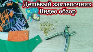 Дешёвый заклепочник - видео обзор.