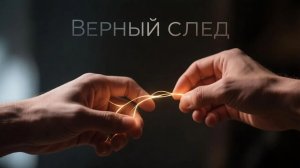 Верный след.