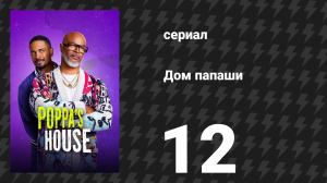 Дом папаши 12 серия «Пижамная вечеринка» (сериал, 2024)