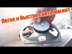 Как снять магнит с динамика за 5 минут и не разбить. Проверенный способ