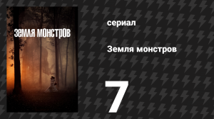 Земля монстров (Земля чудовищ, Монстрлэнд) 7 серия «Айрон-Ривер, Мичиган» (сериал, 2020)