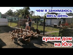 КАК ПРОХОДИТ МОЙ ДЕНЬ в СВОЁМ ДОМЕ НА ЮГЕ. Переезд на Юг.