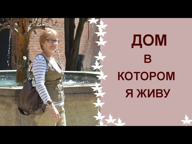 Дом в котором я живу. Тур по нашей квартире. смотреть онлайн