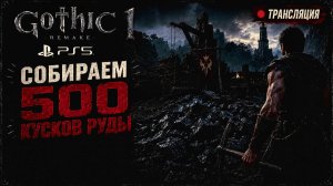 Gothic Remake на PS5 — собираем 500 кусков руды ⛏️ | Стрим