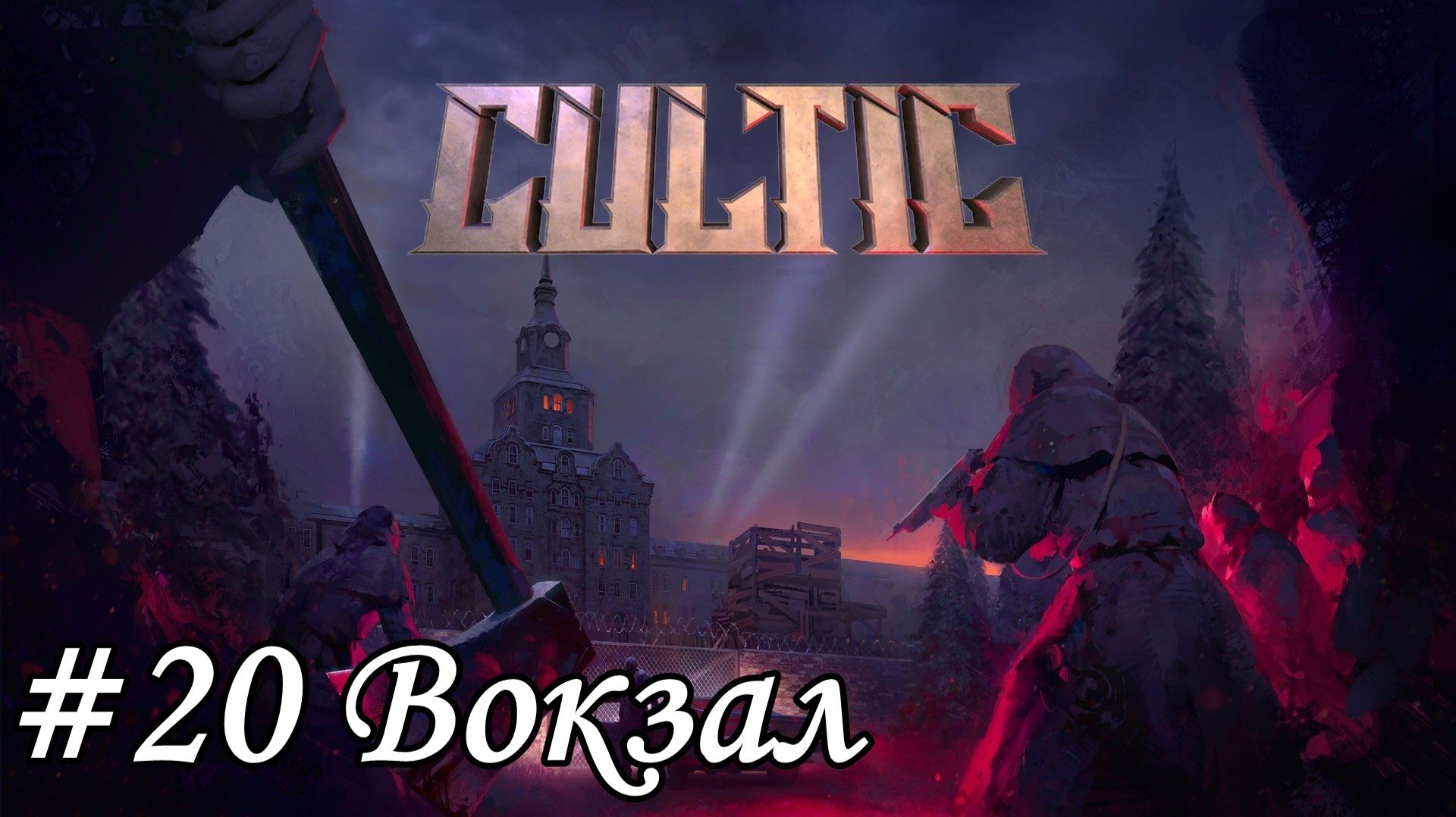 Cultic Прохождение #20 Вокзал