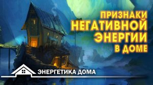 Как определить есть ли негатив в доме? Признаки «плохой» энергии