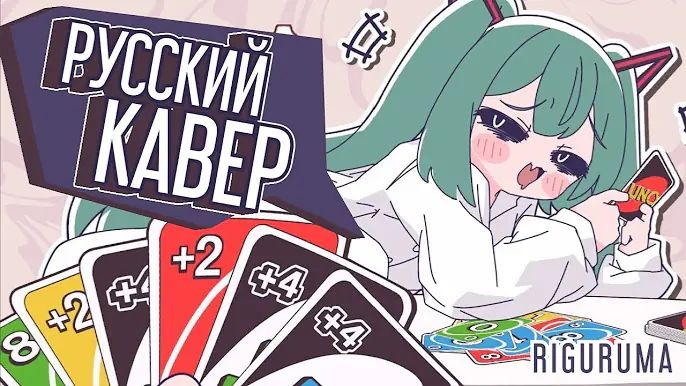 Mimukauwa Nice Try ♡ Русский кавер - riguruma