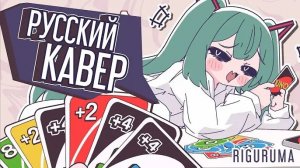Mimukauwa Nice Try ♡ Русский кавер - riguruma