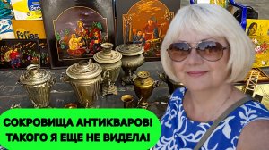 СОКРОВИЩА БАРАХОЛКИ 2026. СЛЁТ АНТИКВАРОВ! Я НЕ ПОВЕРИЛА ГЛАЗАМ... антиквариат мечты