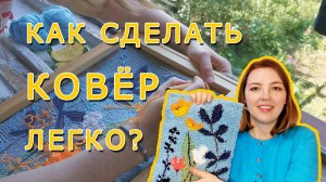 Как сделать ковер легко и просто? Вышивка в ковровой технике.