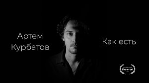 Артем Курбатов: Как есть