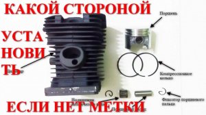 какой стороной установить поршень