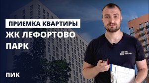 Приемка квартиры с отделкой в новостройке от ПИК /Обзор ЖК Лефортово парк/ помощь в приемке квартир