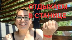 1327 Работать Надоело. С бензином проблемы.Отдыхаем в станице. Городские Станичники.